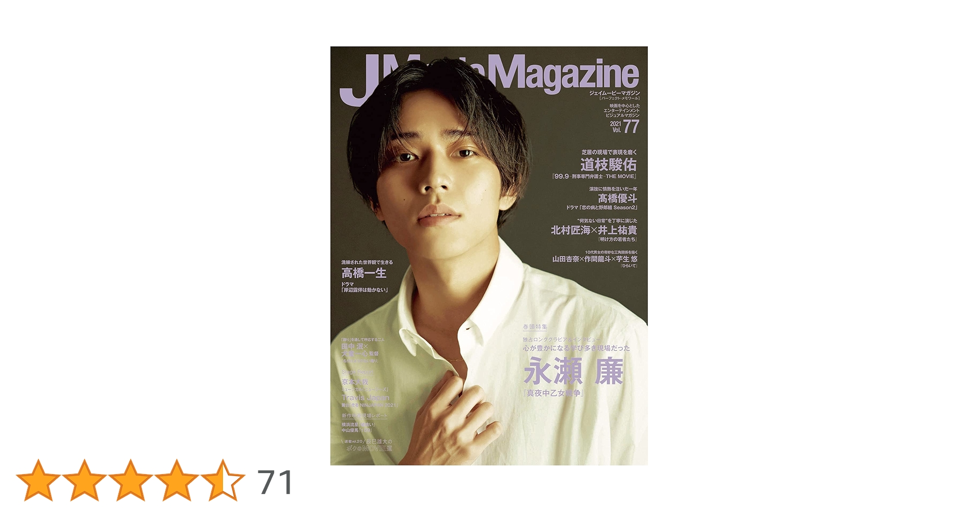 J Movie Magazine Vol.77【表紙:永瀬 廉 『真夜中乙女戦争